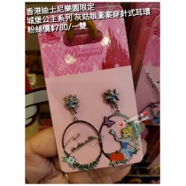 香港迪士尼樂園限定 城堡公主系列 灰姑娘圖案 穿針式耳環
